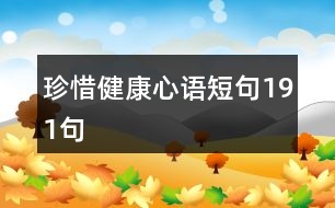 珍惜健康心語(yǔ)短句191句