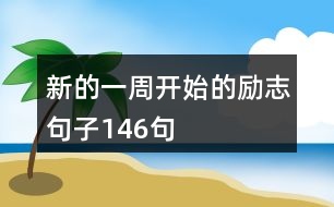 新的一周開始的勵(lì)志句子146句