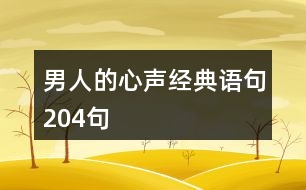 男人的心聲經(jīng)典語(yǔ)句204句
