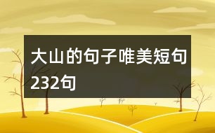 大山的句子唯美短句232句