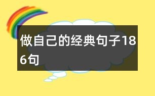 做自己的經典句子186句