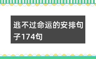 逃不過(guò)命運(yùn)的安排句子174句