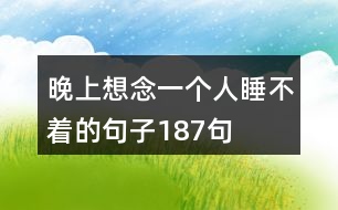 晚上想念一個(gè)人睡不著的句子187句