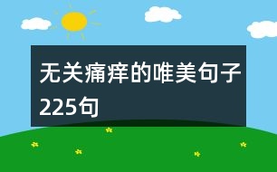 無關(guān)痛癢的唯美句子225句