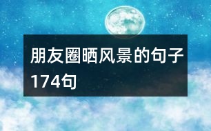 朋友圈曬風景的句子174句