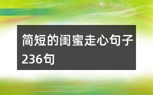 簡(jiǎn)短的閨蜜走心句子236句