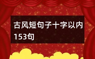 古風短句子十字以內153句