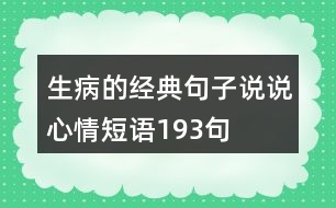 生病的經(jīng)典句子說說心情短語(yǔ)193句
