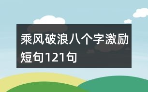 乘風(fēng)破浪八個(gè)字激勵(lì)短句121句