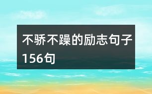 不驕不躁的勵志句子156句