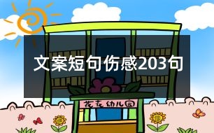 文案短句傷感203句