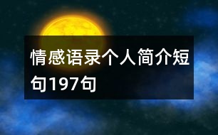 情感語錄個(gè)人簡介短句197句
