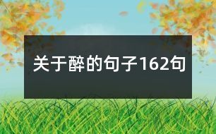 關(guān)于醉的句子162句