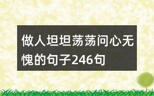 做人坦坦蕩蕩問(wèn)心無(wú)愧的句子246句