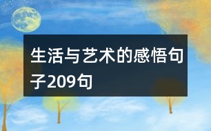 生活與藝術(shù)的感悟句子209句