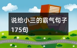說(shuō)給小三的霸氣句子175句