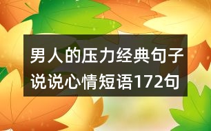 男人的壓力經典句子說說心情短語172句