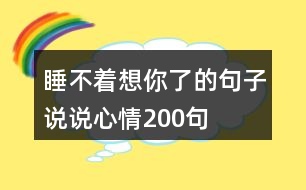 睡不著想你了的句子說(shuō)說(shuō)心情200句