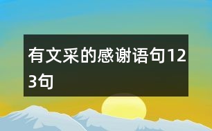 有文采的感謝語(yǔ)句123句