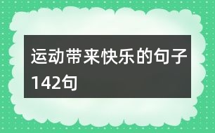 運(yùn)動(dòng)帶來(lái)快樂的句子142句