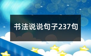書法說(shuō)說(shuō)句子237句