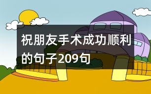 祝朋友手術成功順利的句子209句