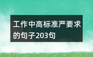 工作中高標(biāo)準嚴要求的句子203句
