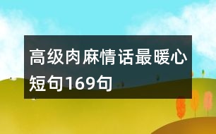高級(jí)肉麻情話最暖心短句169句