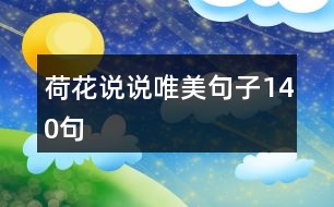荷花說(shuō)說(shuō)唯美句子140句