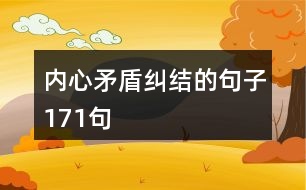 內(nèi)心矛盾糾結的句子171句