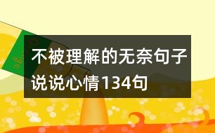 不被理解的無(wú)奈句子說(shuō)說(shuō)心情134句