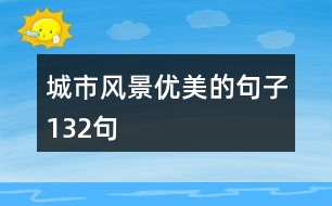 城市風(fēng)景優(yōu)美的句子132句