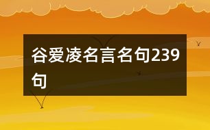 谷愛(ài)凌名言名句239句