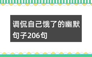 調侃自己餓了的幽默句子206句
