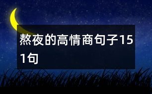 熬夜的高情商句子151句