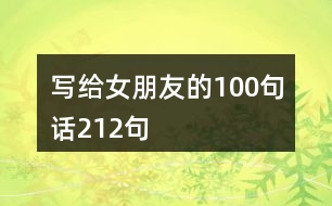 寫(xiě)給女朋友的100句話212句
