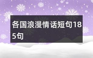 各國(guó)浪漫情話短句185句