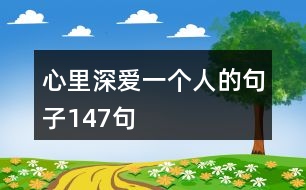 心里深愛一個人的句子147句