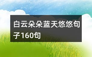 白云朵朵藍天悠悠句子160句