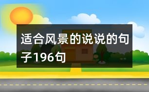 適合風(fēng)景的說(shuō)說(shuō)的句子196句