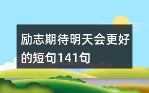 勵志期待明天會更好的短句141句