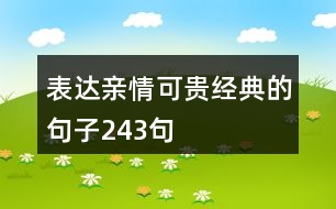 表達親情可貴經(jīng)典的句子243句