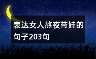 表達女人熬夜帶娃的句子203句