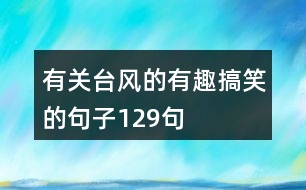 有關臺風的有趣搞笑的句子129句