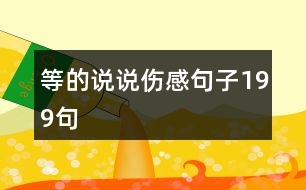 等的說(shuō)說(shuō)傷感句子199句