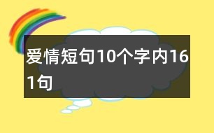 愛(ài)情短句10個(gè)字內(nèi)161句