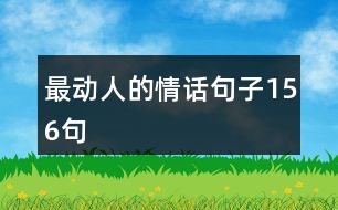 最動(dòng)人的情話(huà)句子156句