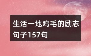 生活一地雞毛的勵(lì)志句子157句