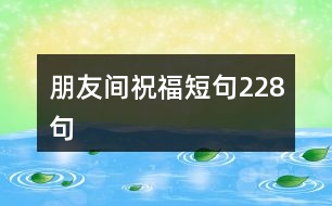 朋友間祝福短句228句