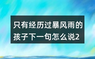 只有經歷過暴風雨的孩子,下一句怎么說246句